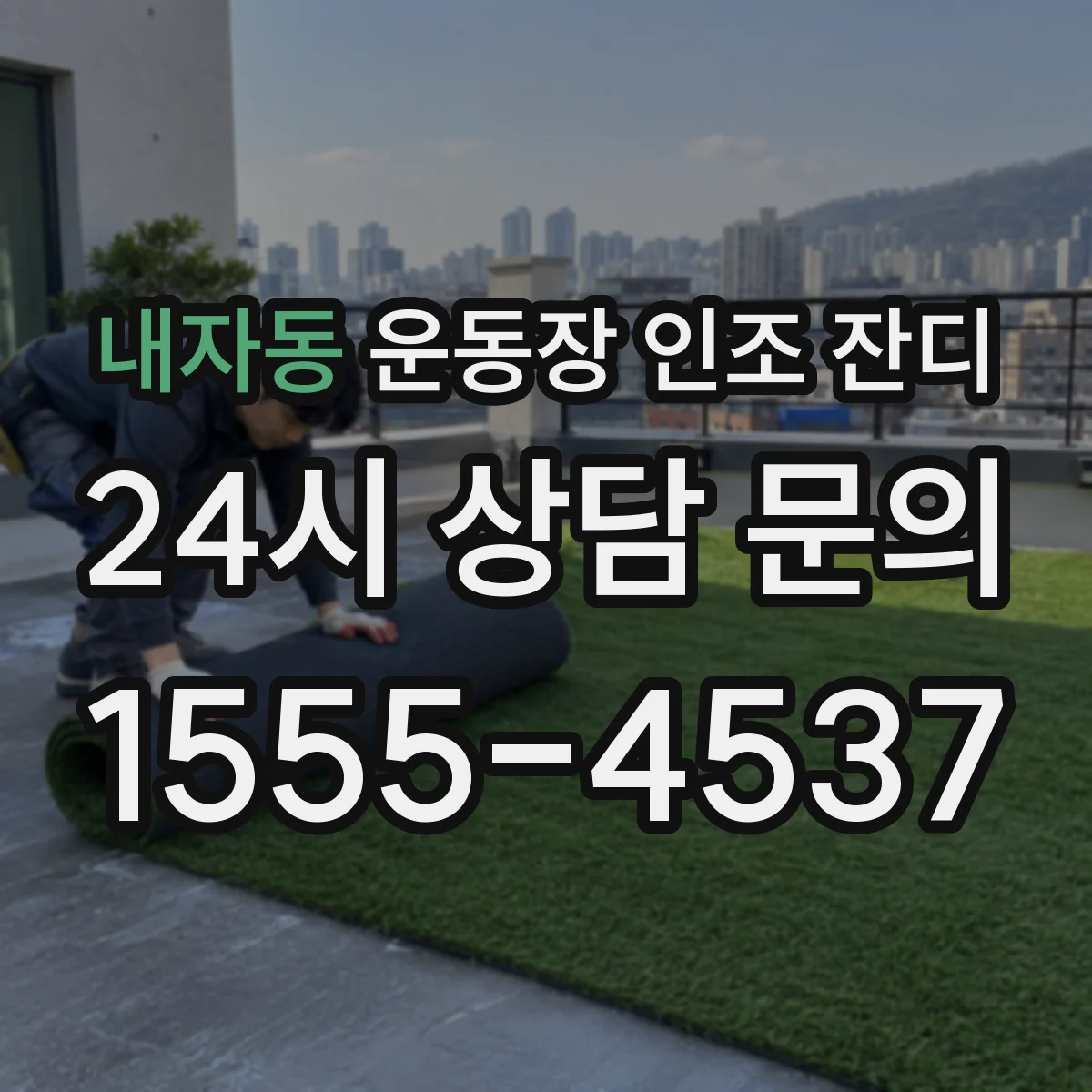 내자동 운동장 인조 잔디
