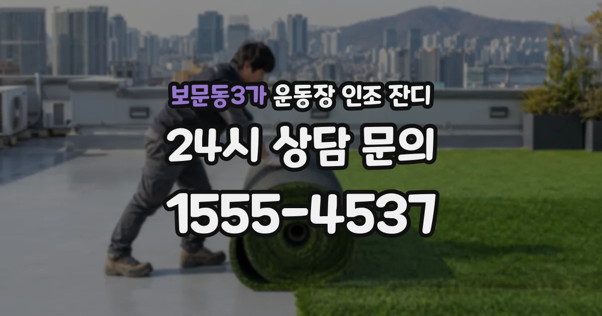 보문동3가 운동장 인조 잔디