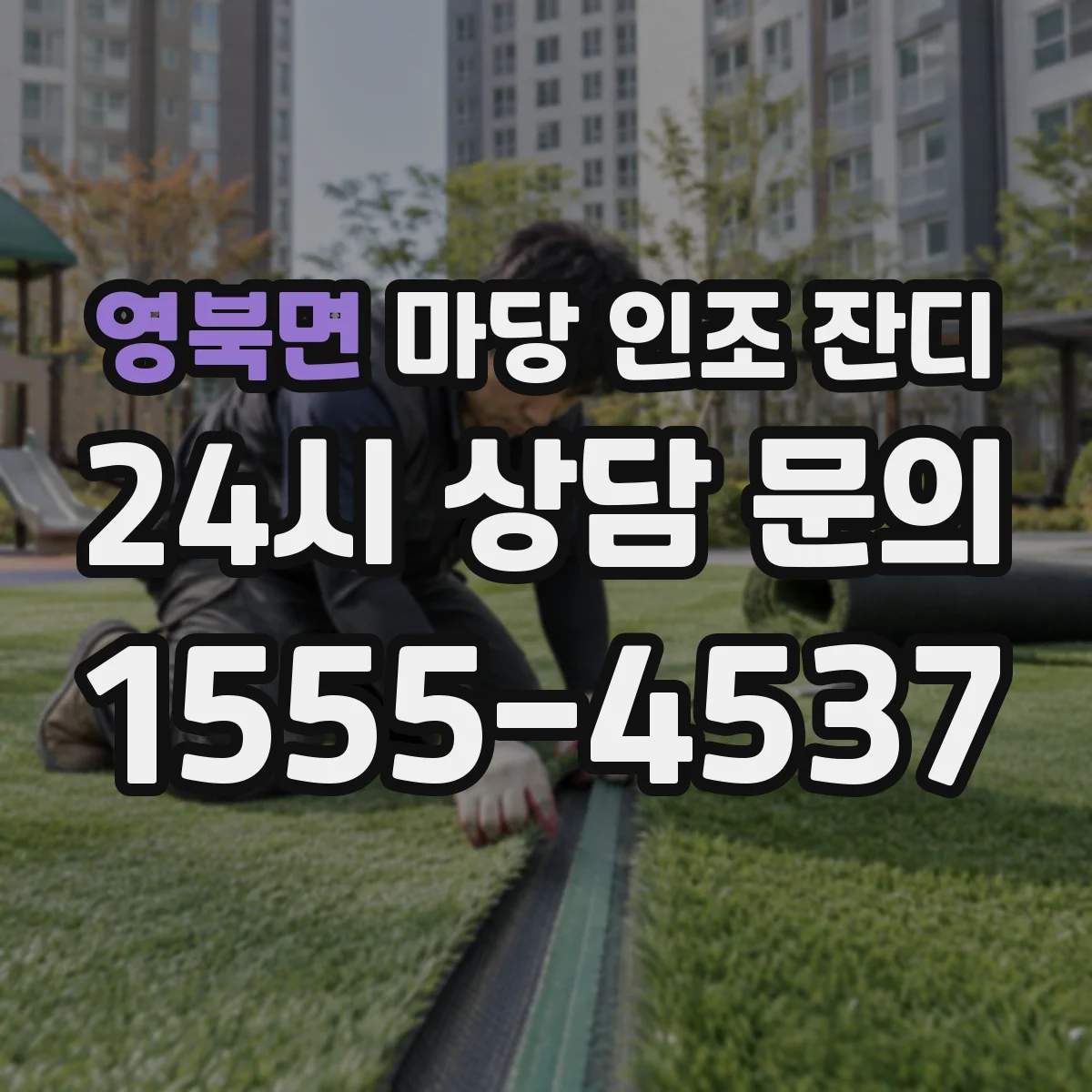 영북면 마당 인조 잔디
