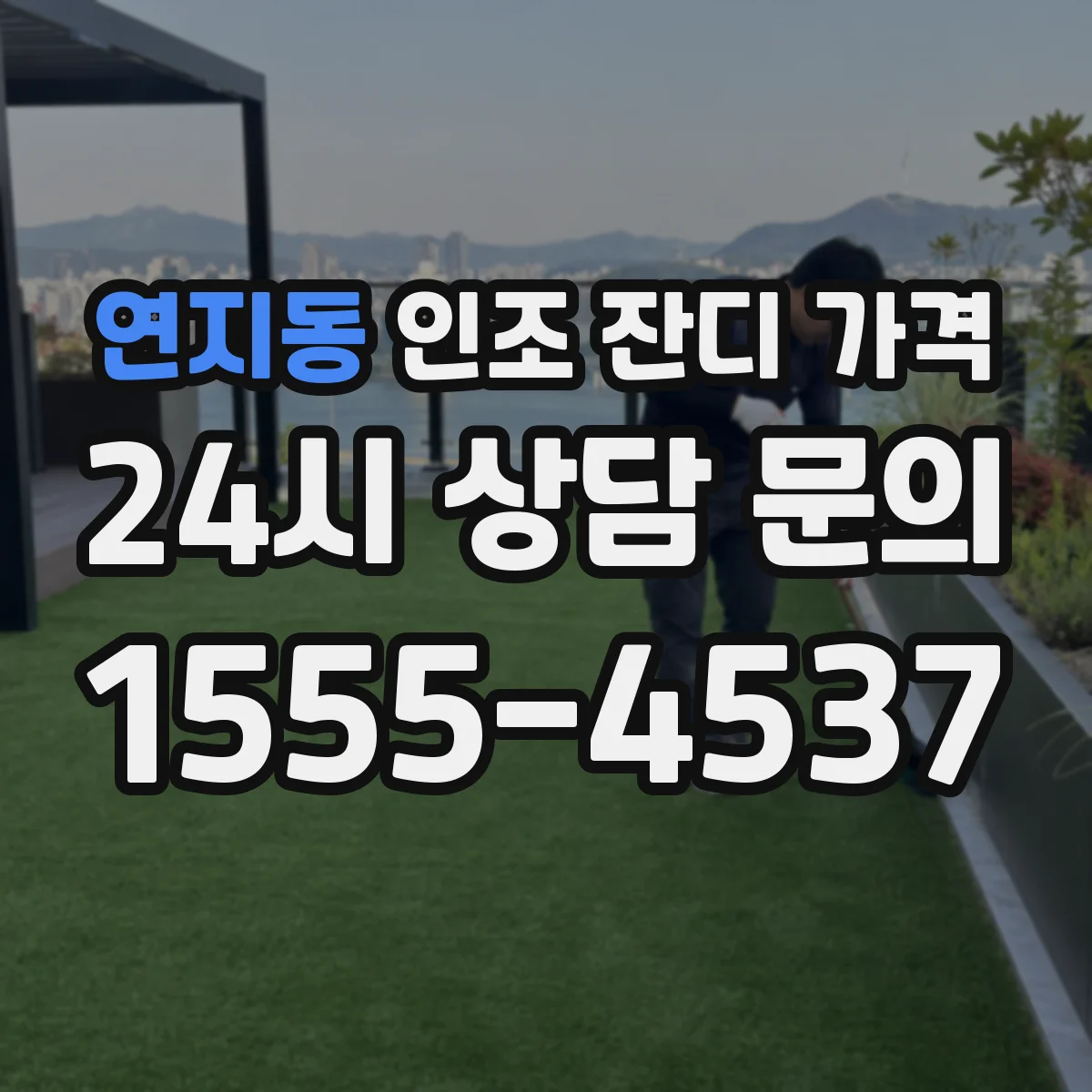연지동 인조 잔디 가격