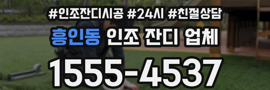 흥인동 인조 잔디 업체