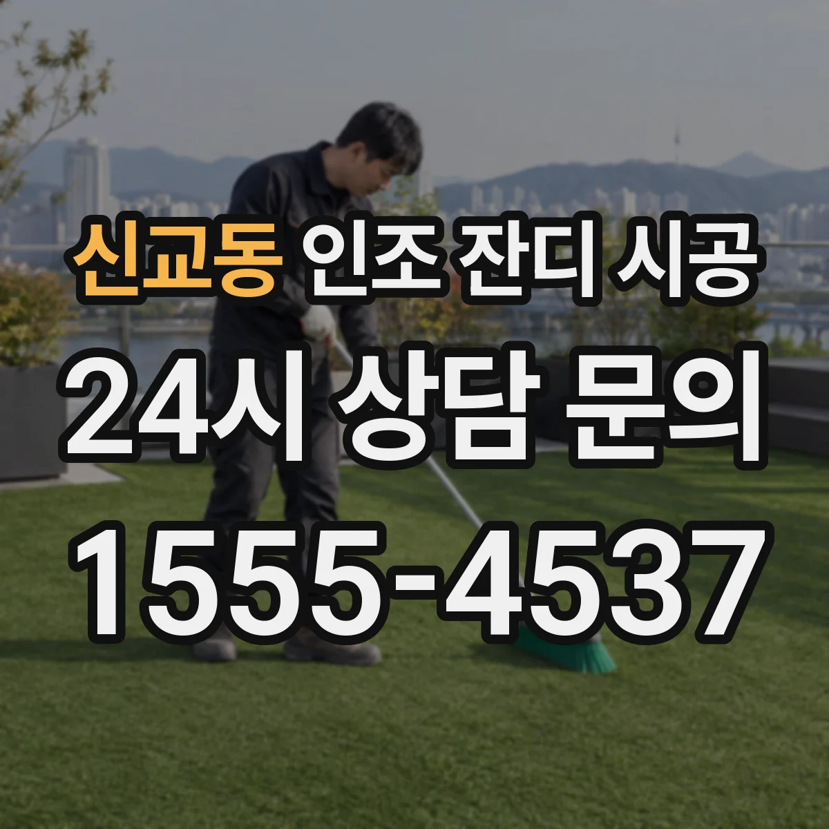 신교동 인조 잔디 시공