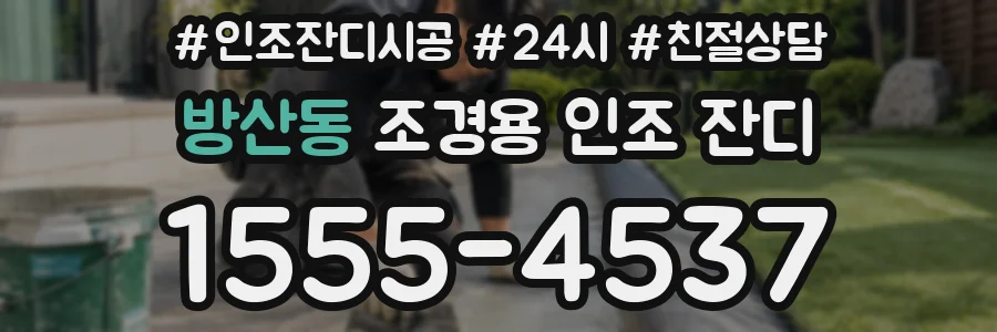 방산동 조경용 인조 잔디
