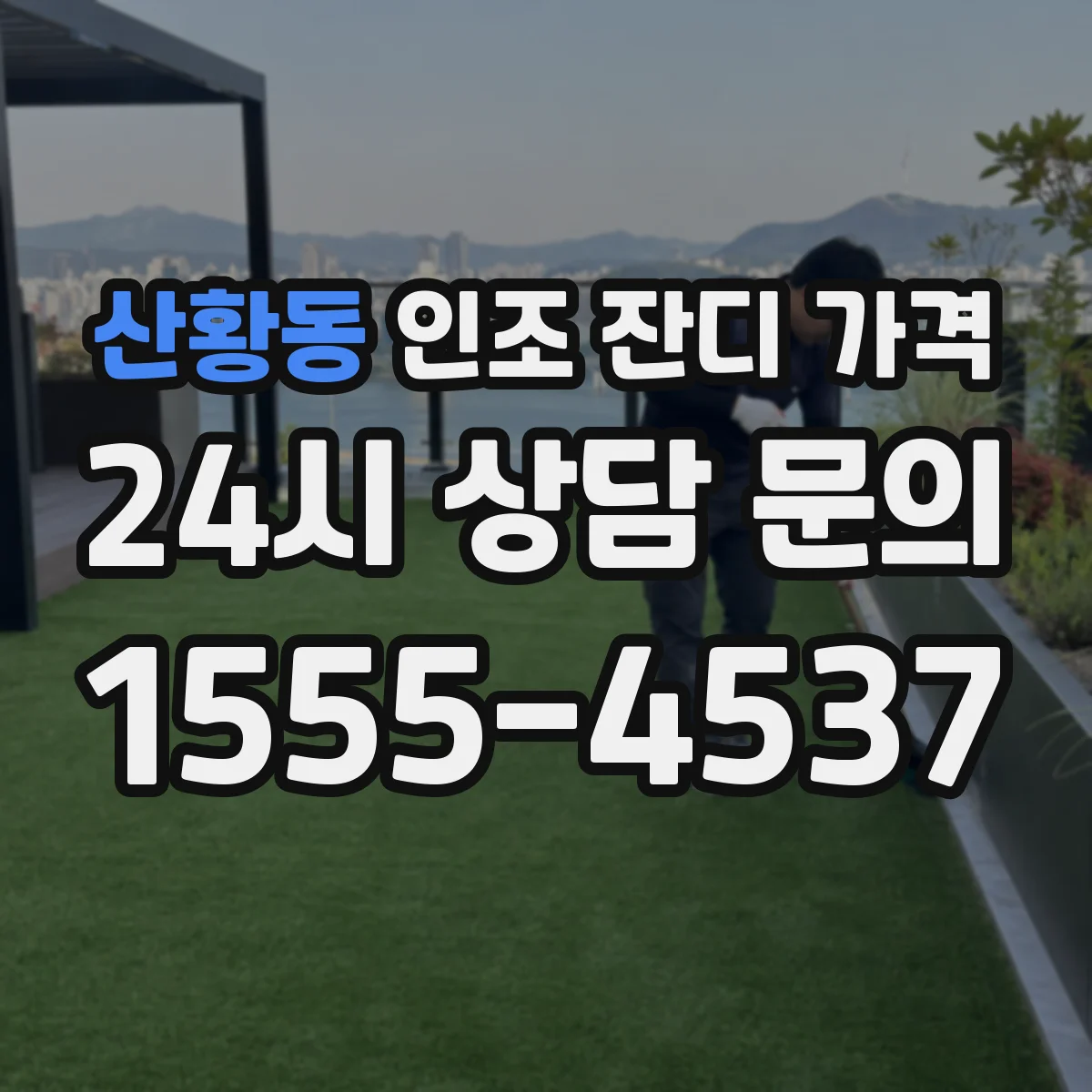 산황동 인조 잔디 가격
