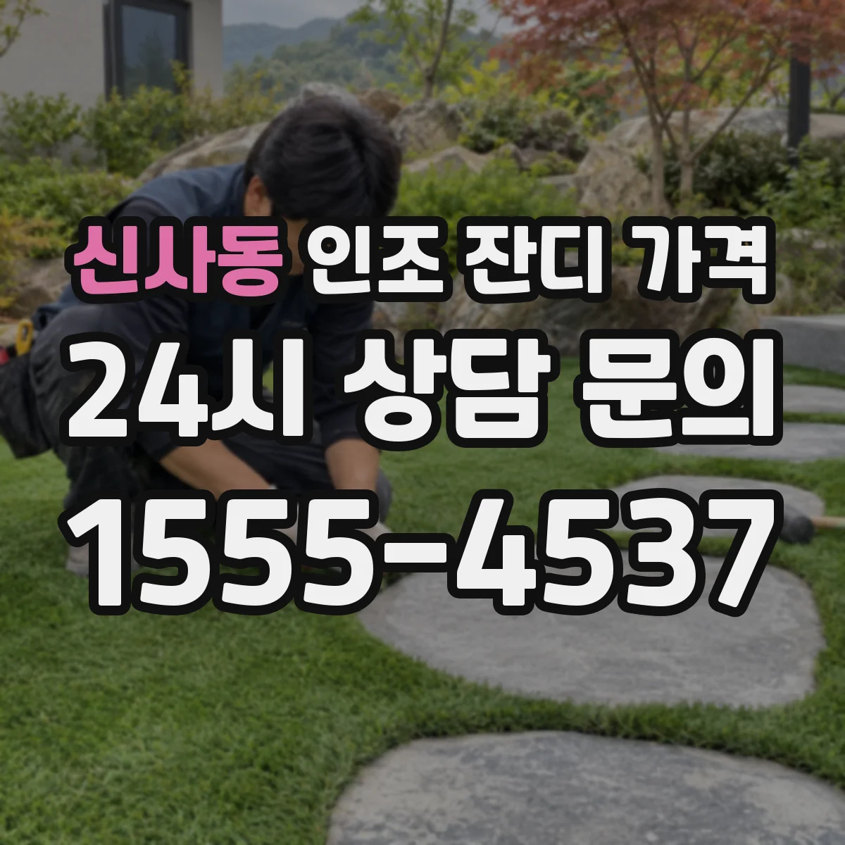 신사동 인조 잔디 가격