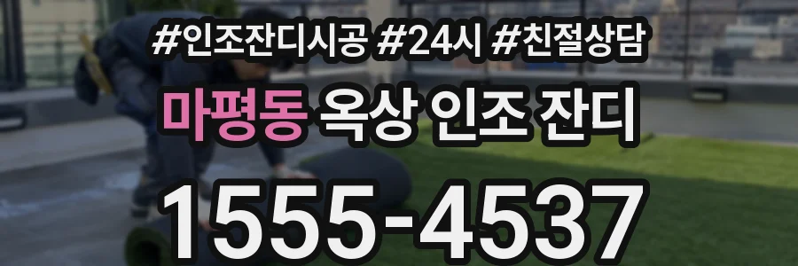 마평동 옥상 인조 잔디