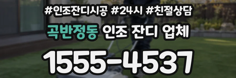 곡반정동 인조 잔디 업체