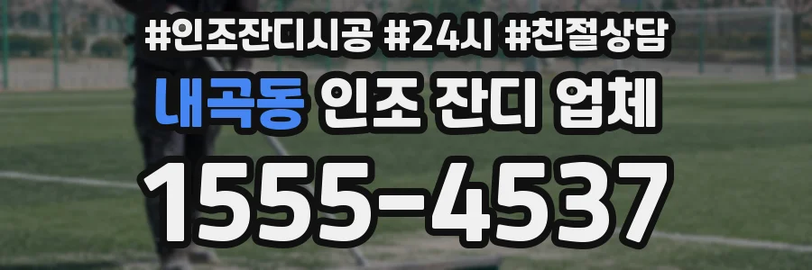 내곡동 인조 잔디 업체