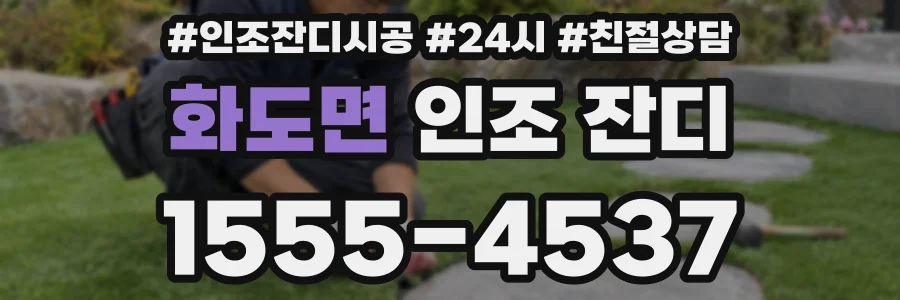 화도면 인조 잔디