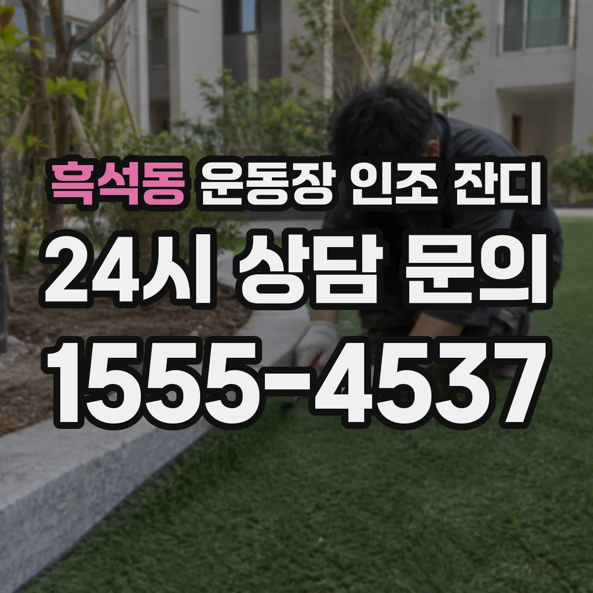 흑석동 운동장 인조 잔디