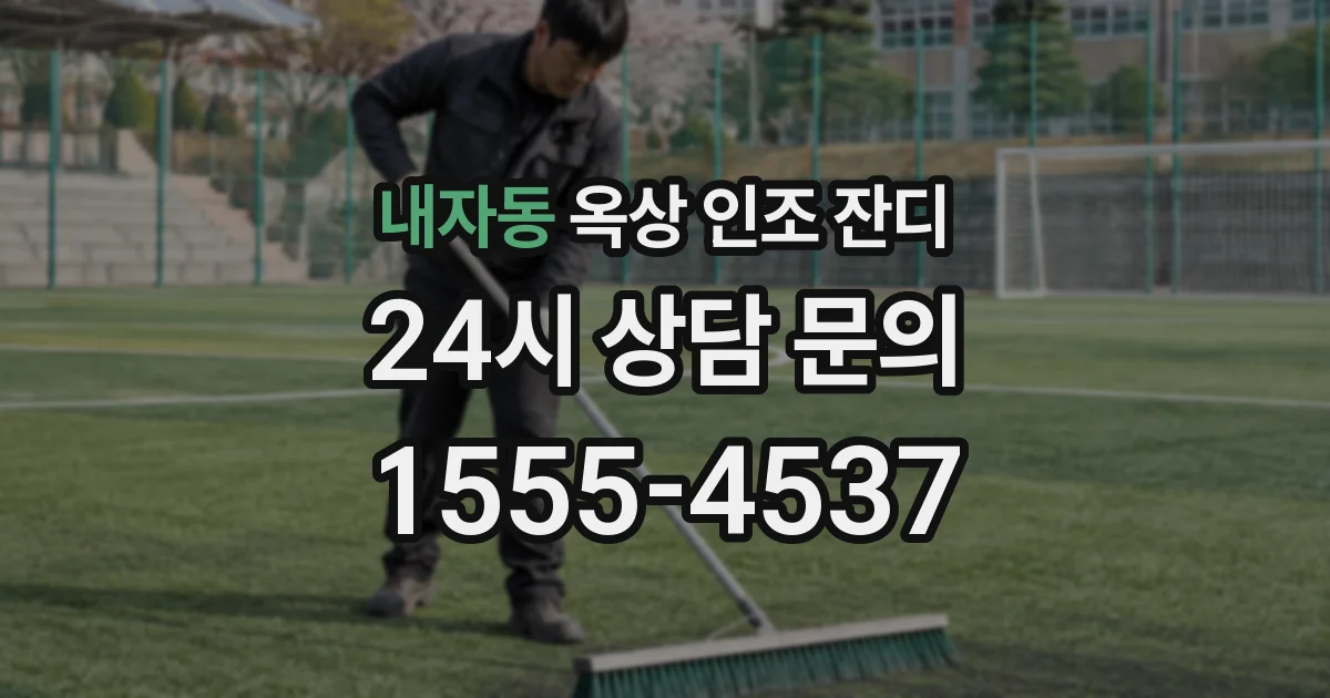 내자동 옥상 인조 잔디