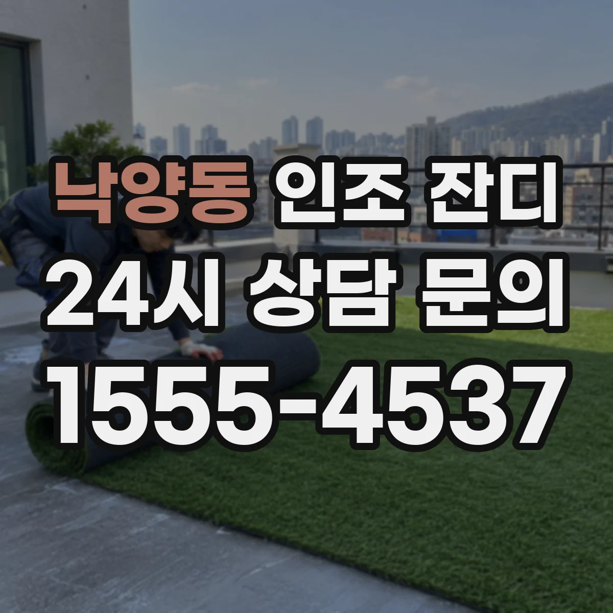 낙양동 인조 잔디