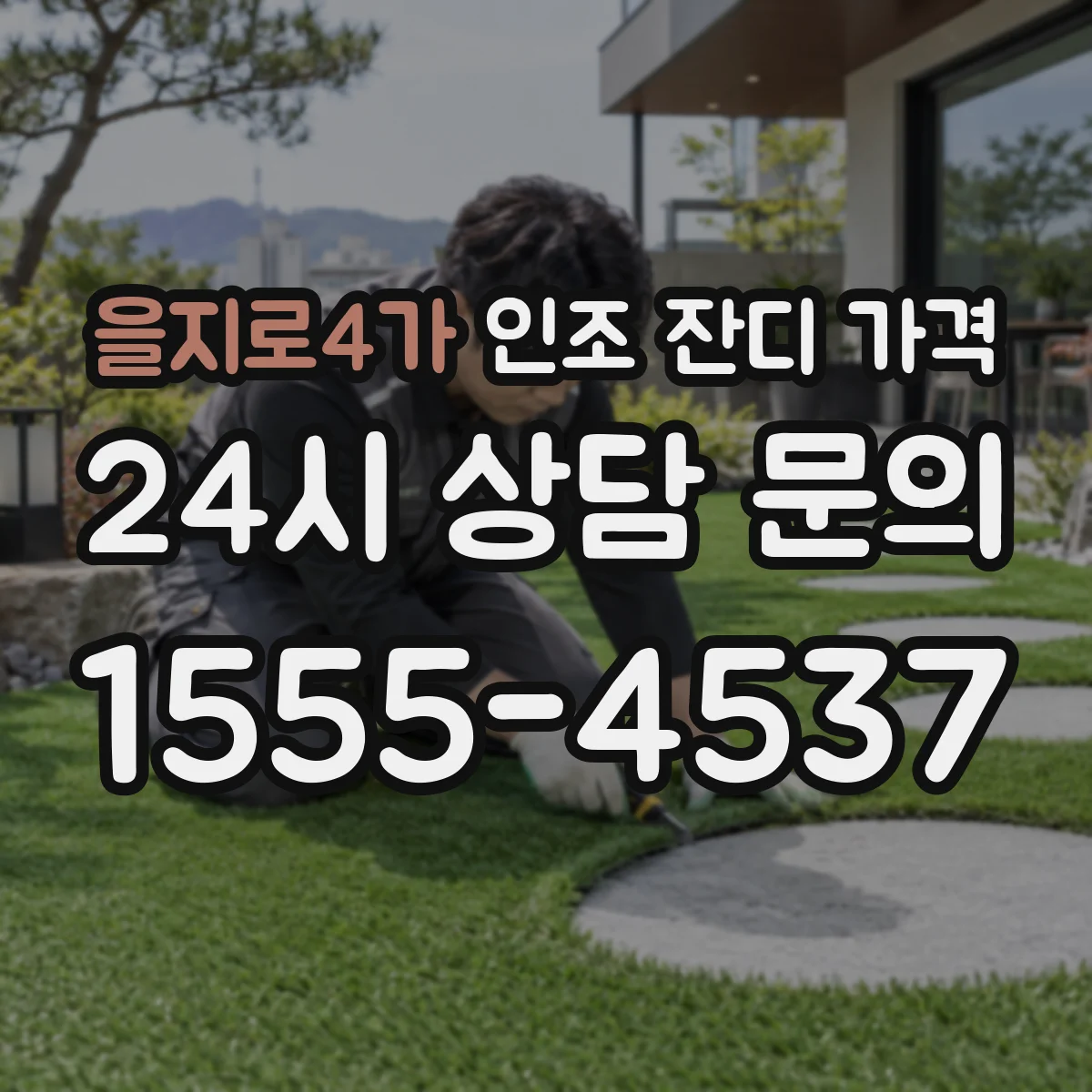 을지로4가 인조 잔디 가격
