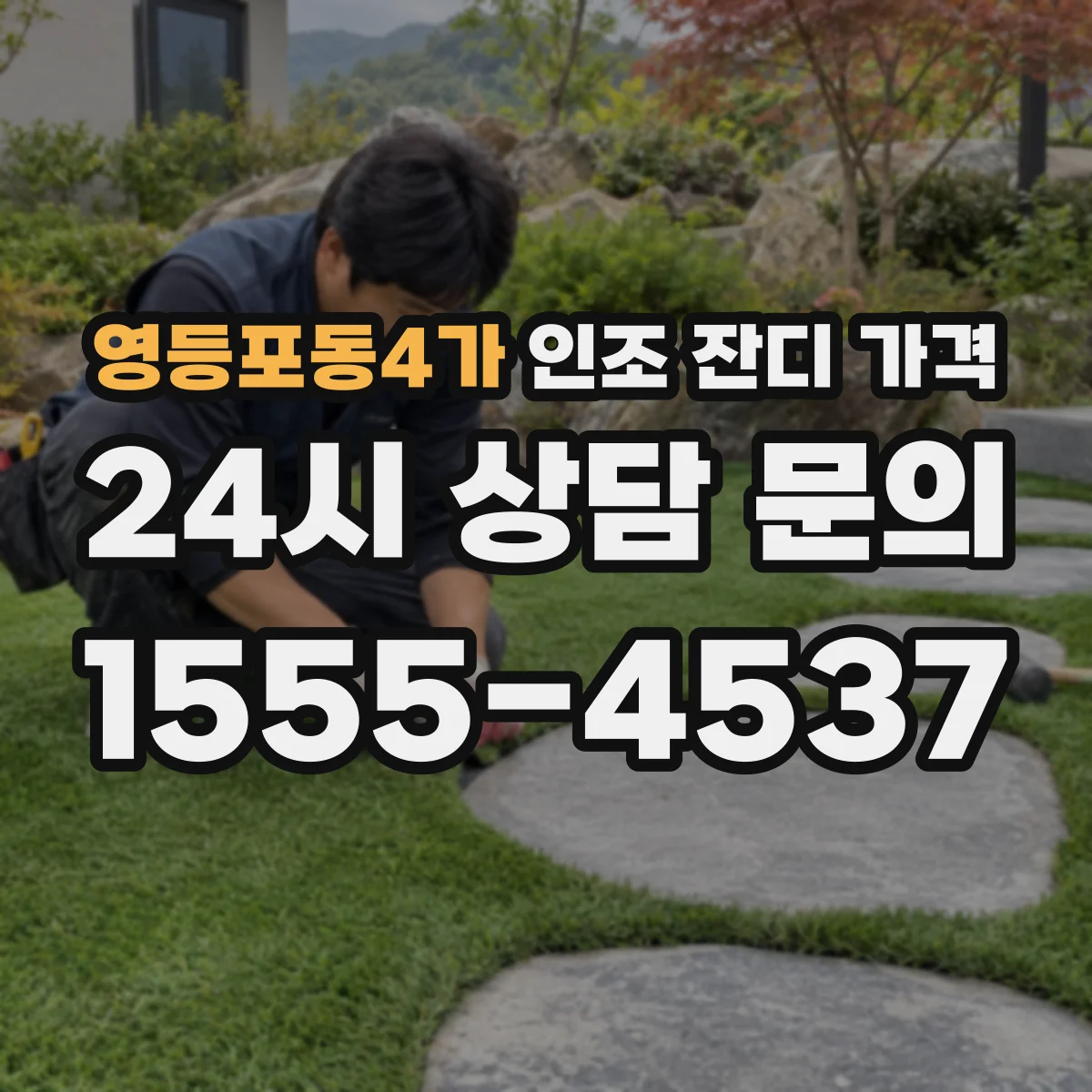 영등포동4가 인조 잔디 가격
