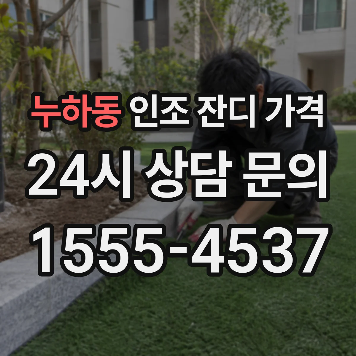 누하동 인조 잔디 가격