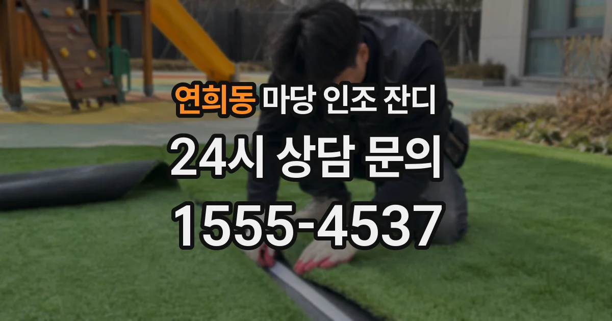 연희동 마당 인조 잔디