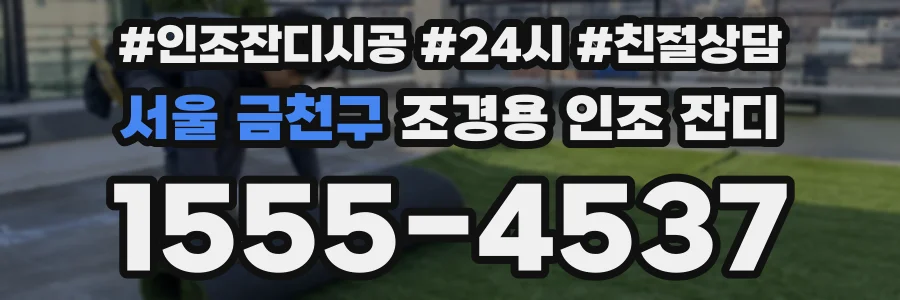 서울 금천구 조경용 인조 잔디