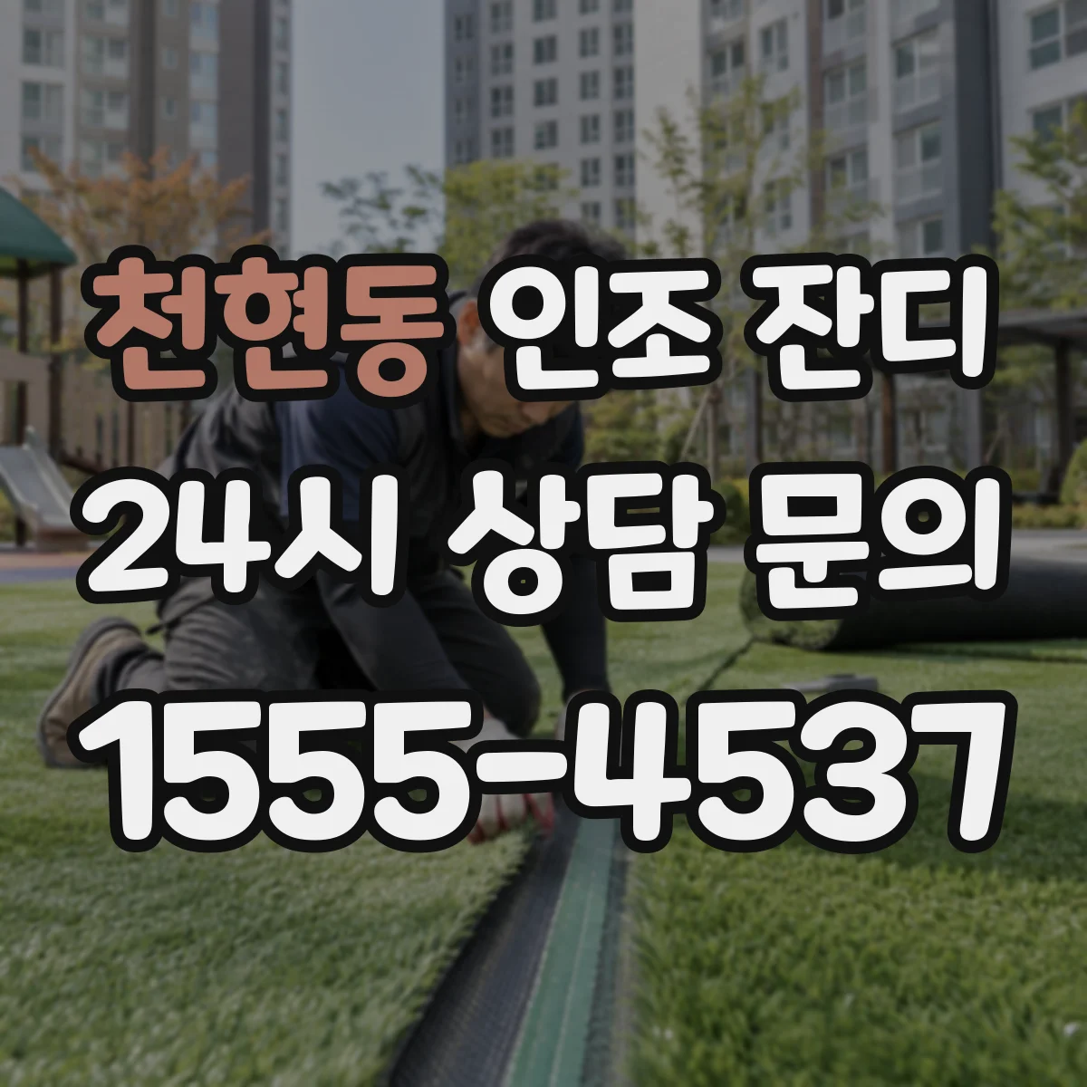 천현동 인조 잔디