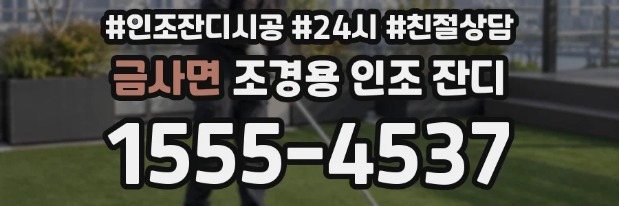 금사면 조경용 인조 잔디