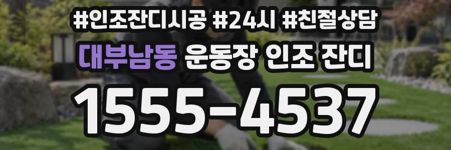 대부남동 운동장 인조 잔디
