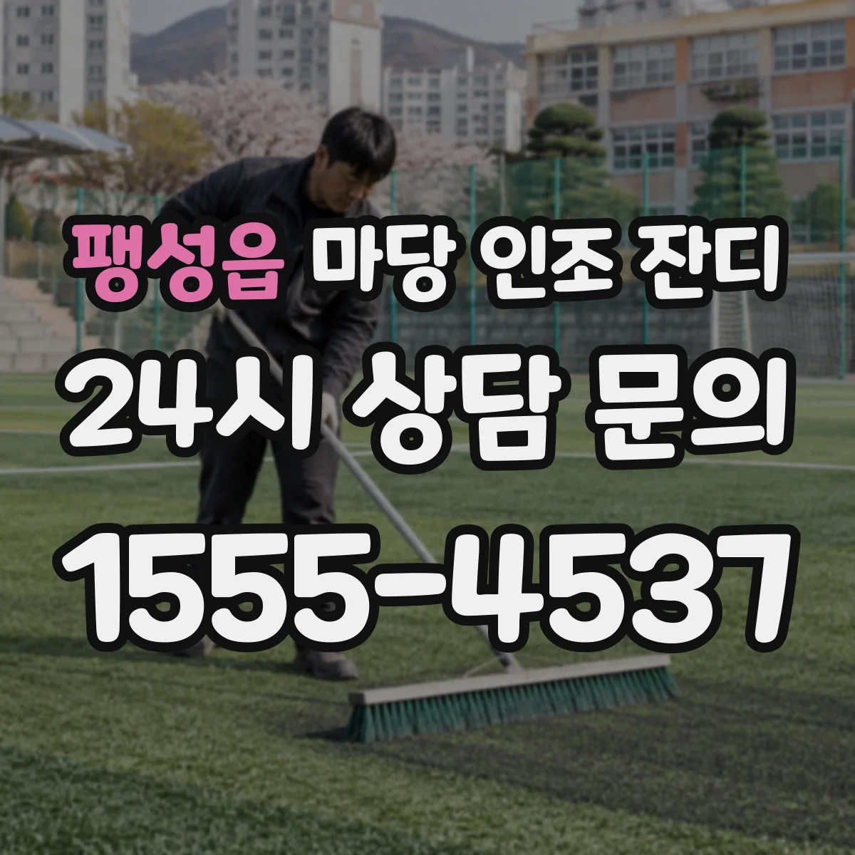 팽성읍 마당 인조 잔디