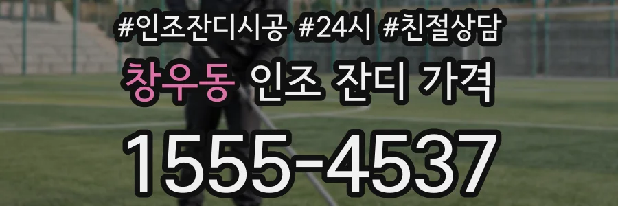 창우동 인조 잔디 가격
