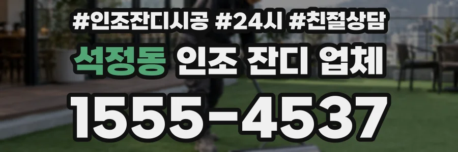 석정동 인조 잔디 업체