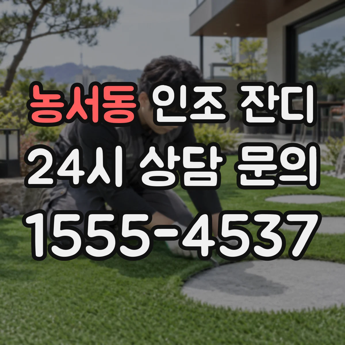 농서동 인조 잔디