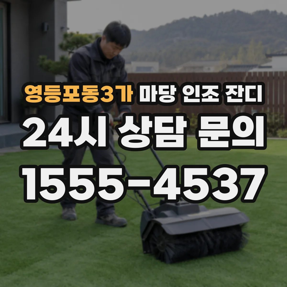 영등포동3가 마당 인조 잔디