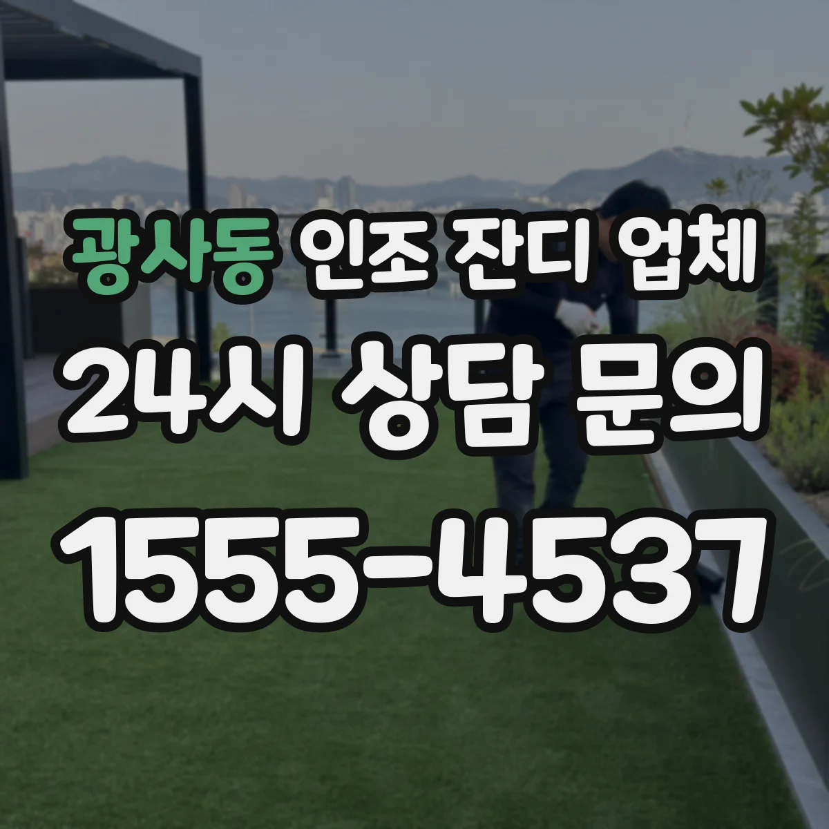 광사동 인조 잔디 업체