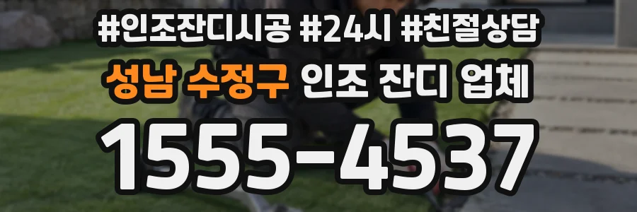 성남 수정구 인조 잔디 업체