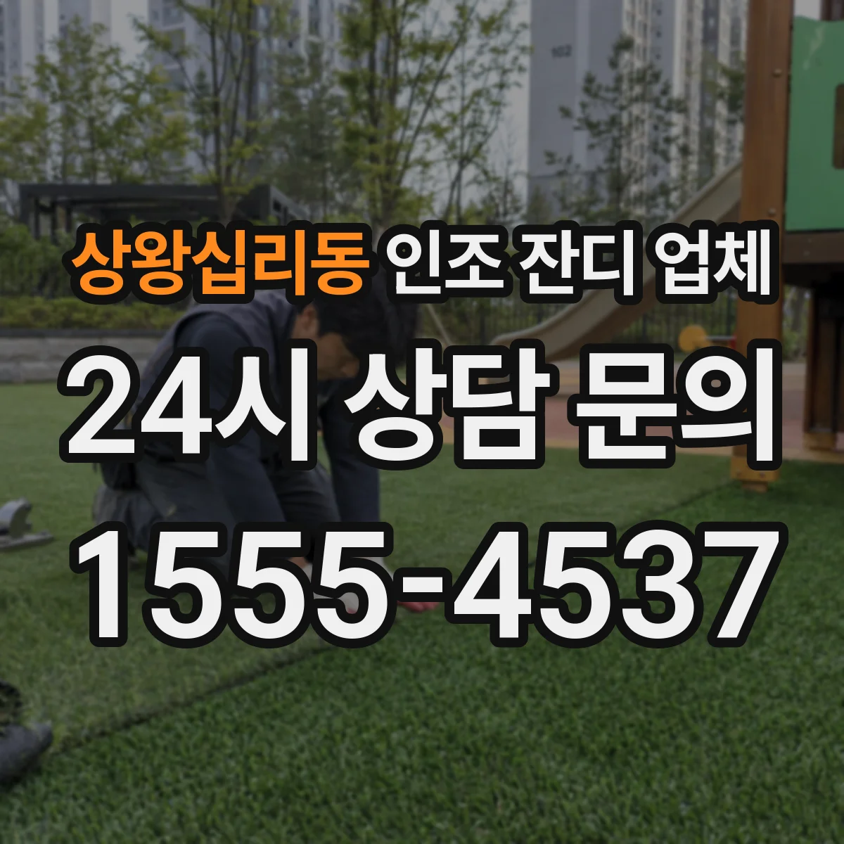 상왕십리동 인조 잔디 업체