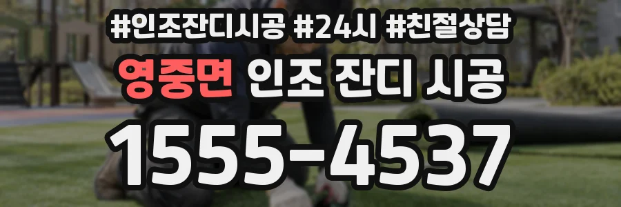 영중면 인조 잔디 시공