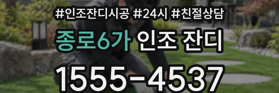 종로6가 인조 잔디