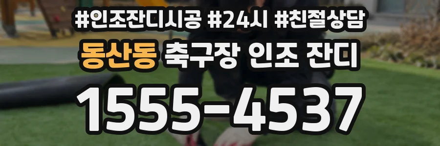 동산동 축구장 인조 잔디