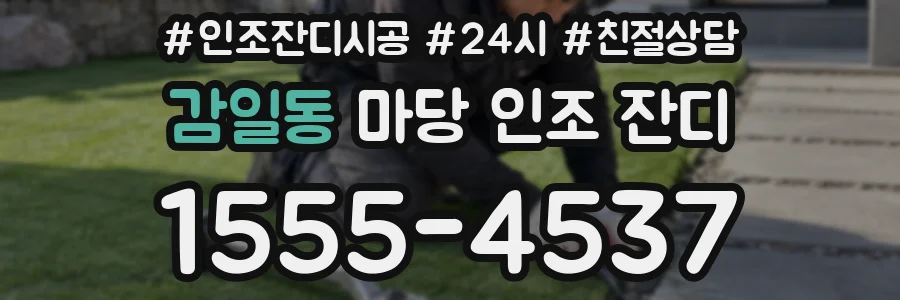 감일동 마당 인조 잔디