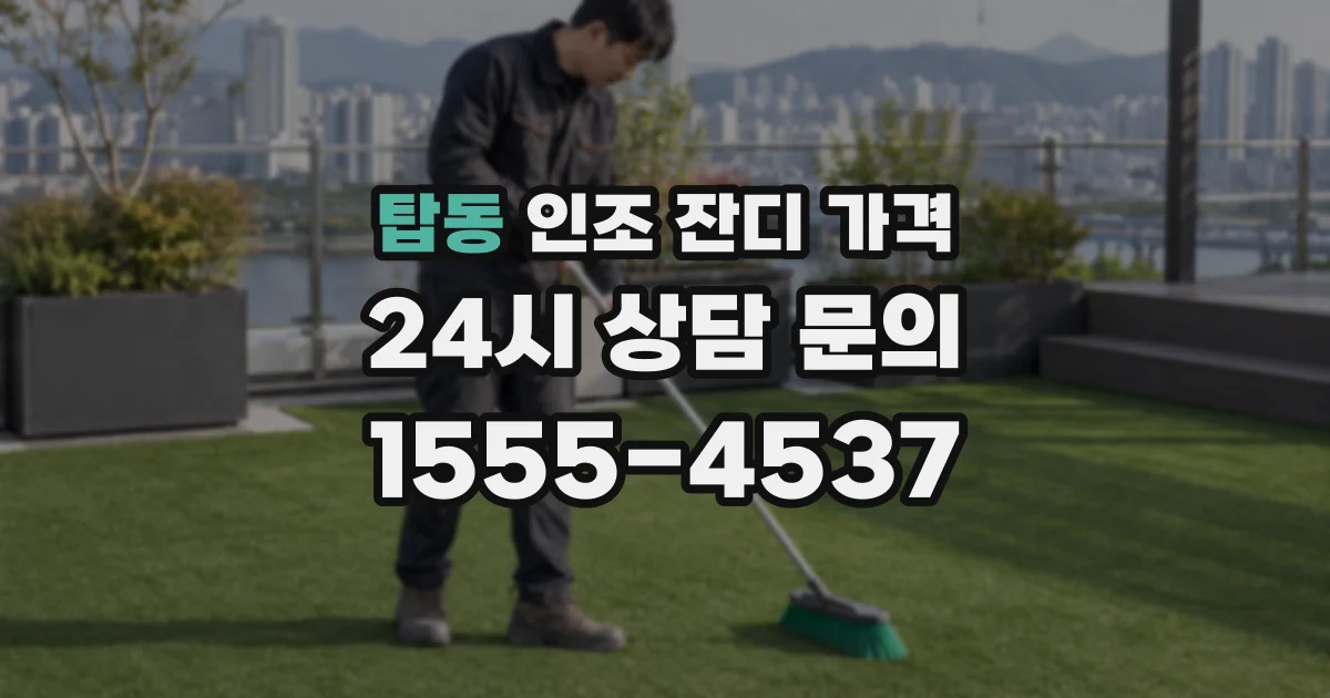 탑동 인조 잔디 가격
