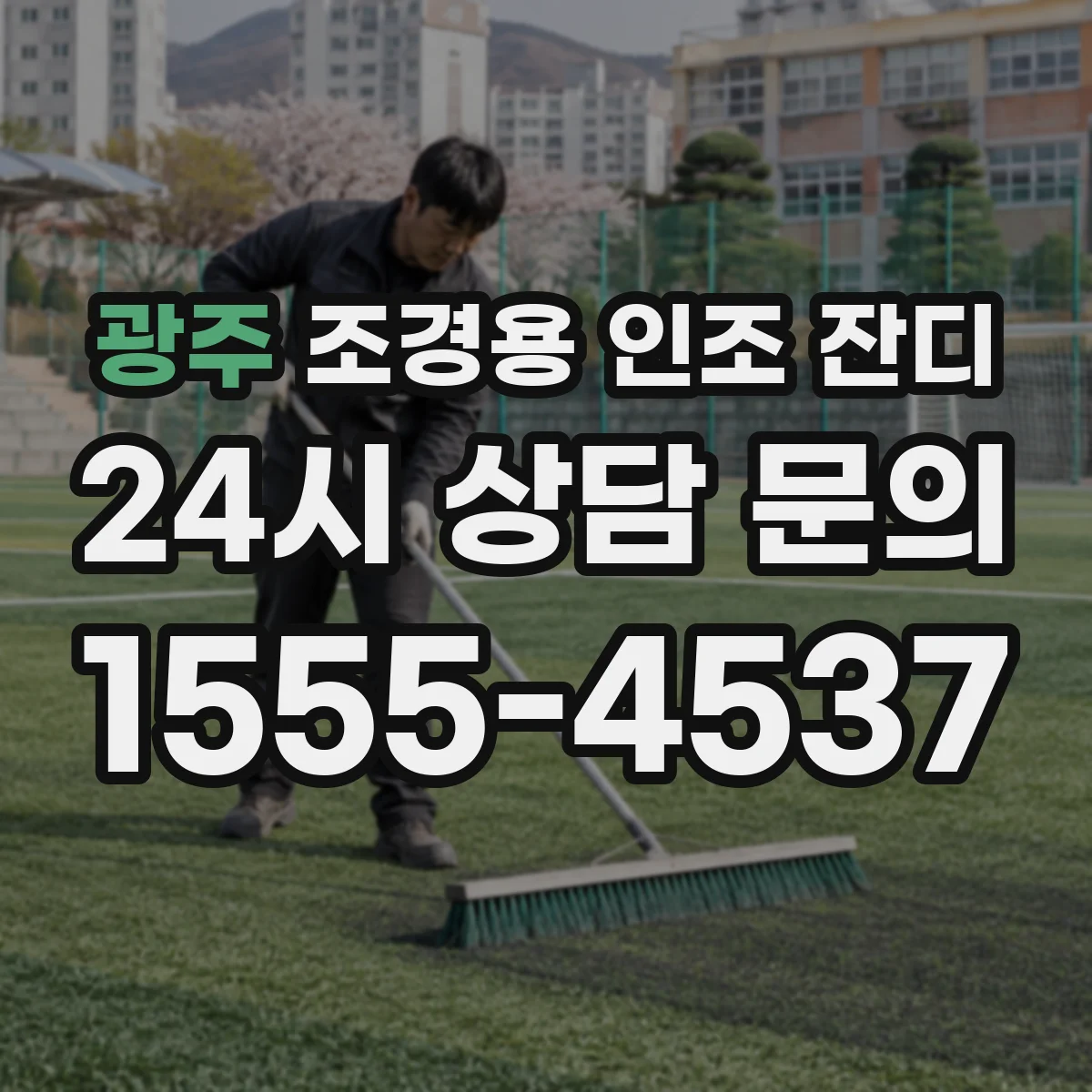광주 조경용 인조 잔디