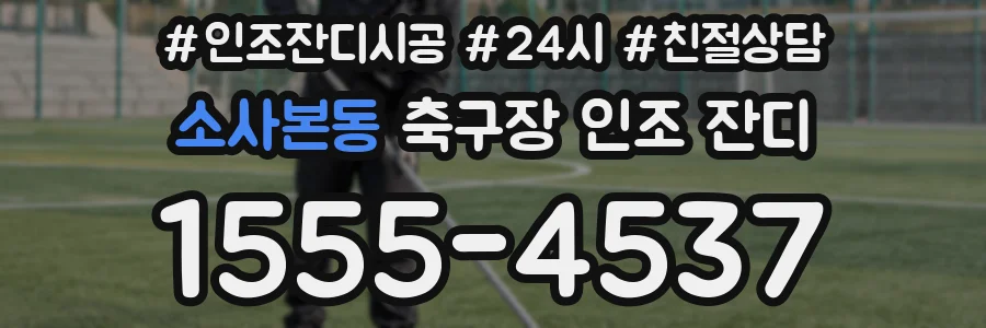 소사본동 축구장 인조 잔디