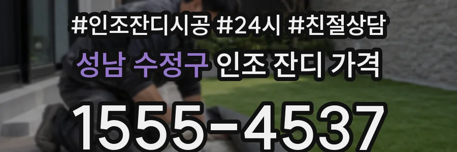 성남 수정구 인조 잔디 가격