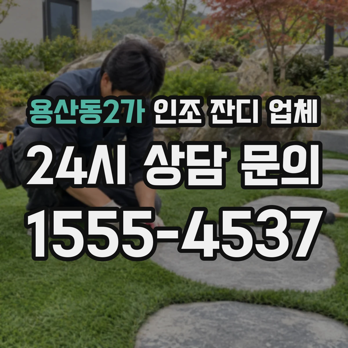 용산동2가 인조 잔디 업체