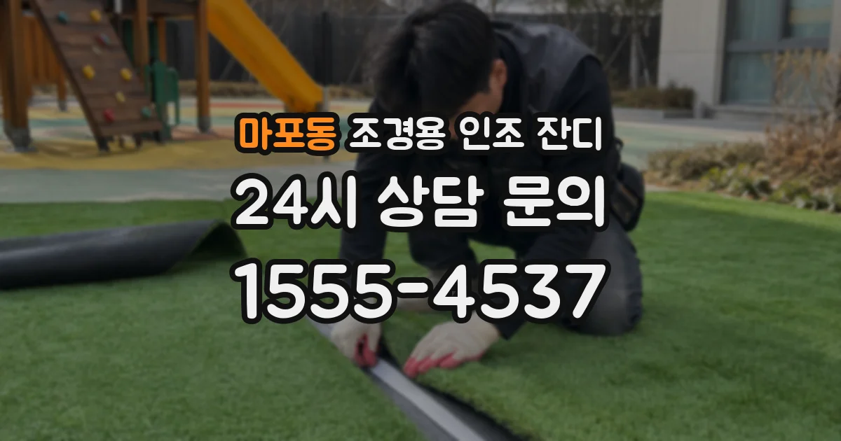 마포동 조경용 인조 잔디