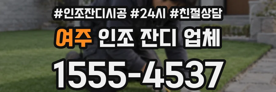 여주 인조 잔디 업체