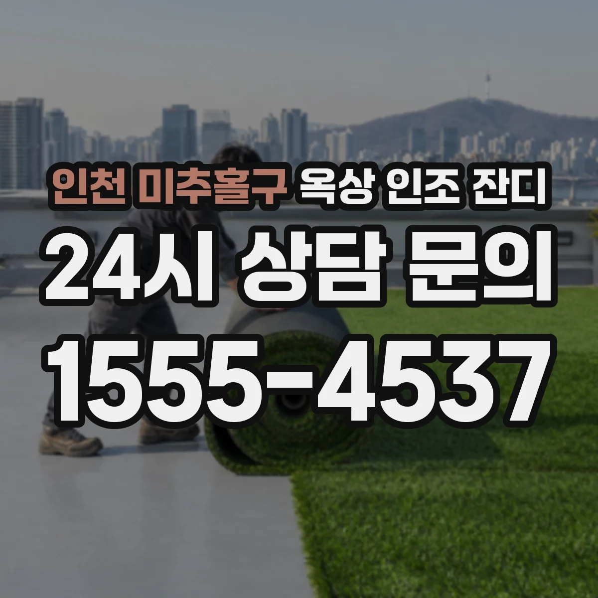 인천 미추홀구 옥상 인조 잔디