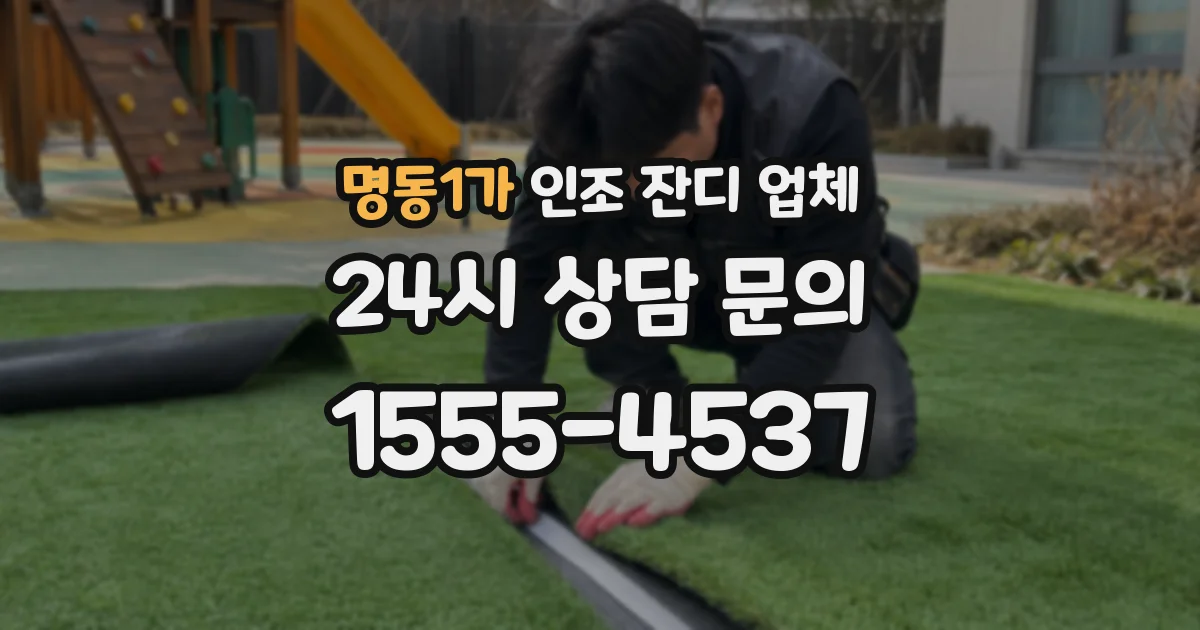 명동1가 인조 잔디 업체