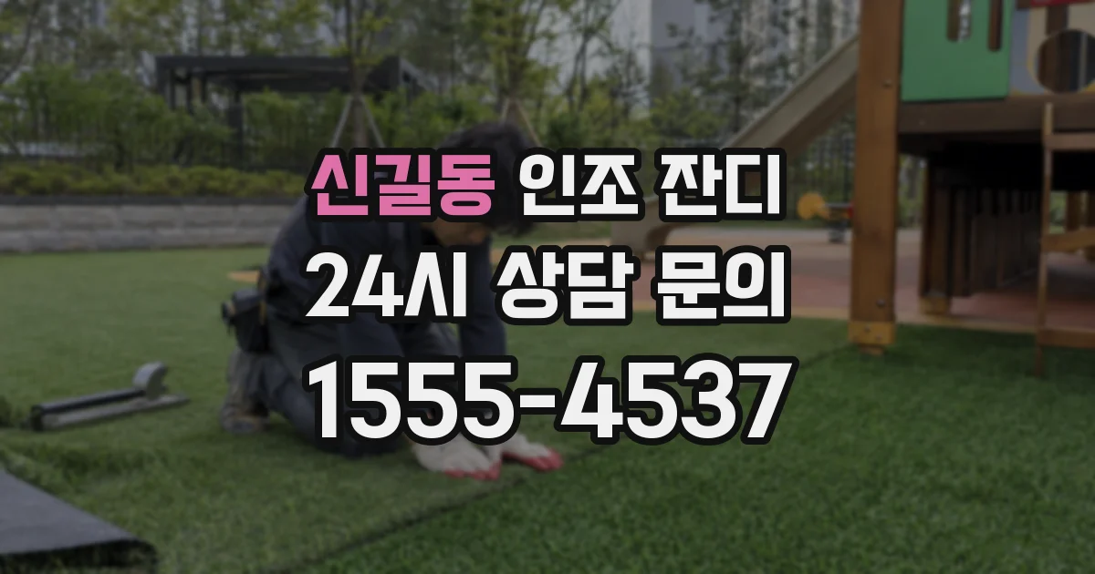 신길동 인조 잔디