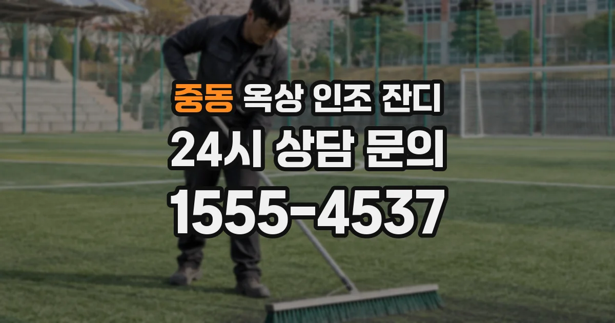 중동 옥상 인조 잔디