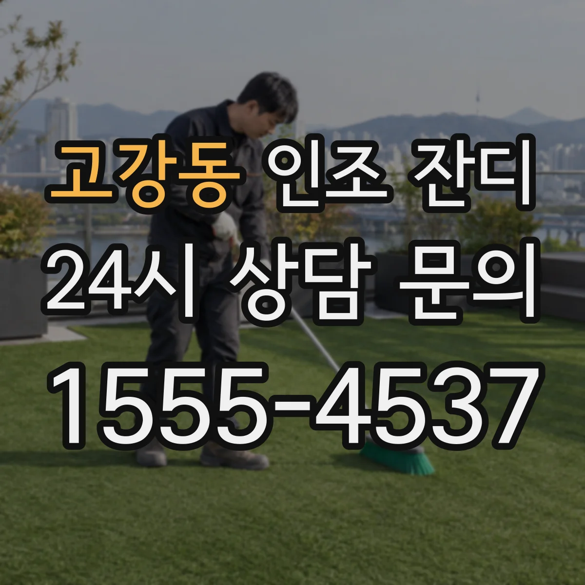 고강동 인조 잔디