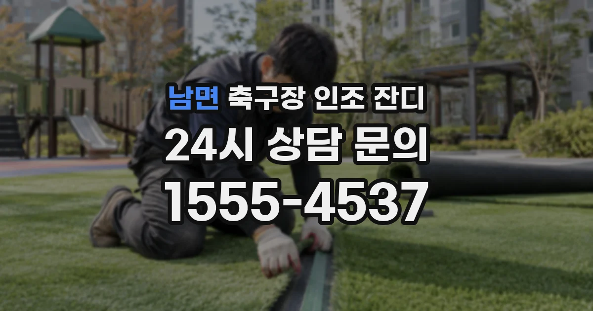 남면 축구장 인조 잔디