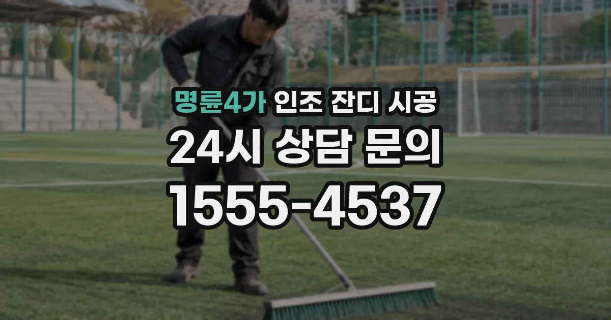 명륜4가 인조 잔디 시공